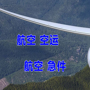 芒市机场货运快递-选东方航空和上海航空